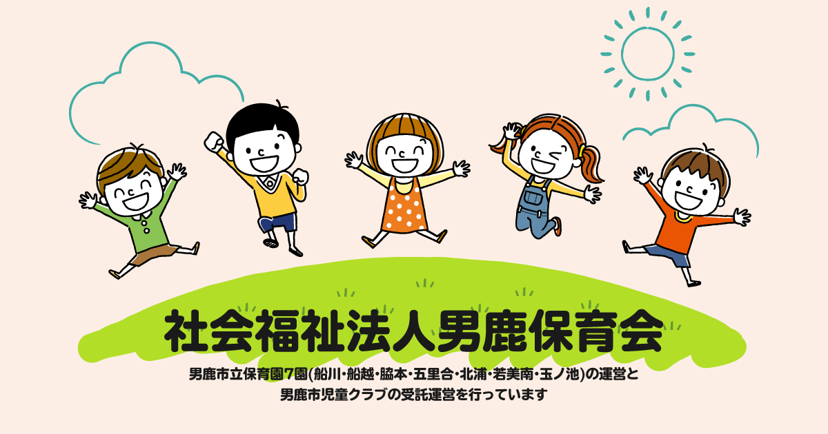 社会福祉法人男鹿保育会